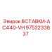 9753233837 ВСТАВКИ-AC440-VH Epiroc