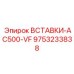 9753233838 ВСТАВКИ-AC500-VF Epiroc