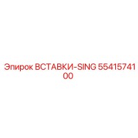5541574100 ВСТАВКИ-SING Epiroc