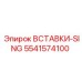ВСТАВКИ-SING Epiroc артикул 5541574100