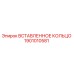 1901010581 ВСТАВЛЕННОЕ КОЛЬЦО Epiroc