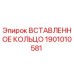 1901010581 ВСТАВЛЕННОЕ КОЛЬЦО Epiroc