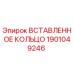 1901049246 ВСТАВЛЕННОЕ КОЛЬЦО Epiroc
