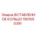 1901050391 ВСТАВЛЕННОЕ КОЛЬЦО Epiroc