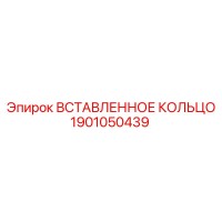 1901050439 ВСТАВЛЕННОЕ КОЛЬЦО Epiroc