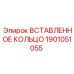 1901051055 ВСТАВЛЕННОЕ КОЛЬЦО Epiroc