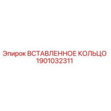 1901032311 ВСТАВЛЕННОЕ КОЛЬЦО Epiroc