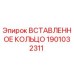 1901032311 ВСТАВЛЕННОЕ КОЛЬЦО Epiroc