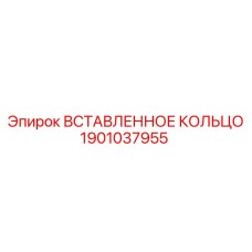 1901037955 ВСТАВЛЕННОЕ КОЛЬЦО Epiroc