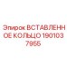 1901037955 ВСТАВЛЕННОЕ КОЛЬЦО Epiroc