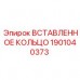 Фторкаучуковое кольцо 1901040373 для буровых установок