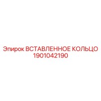 1901042190 ВСТАВЛЕННОЕ КОЛЬЦО Epiroc