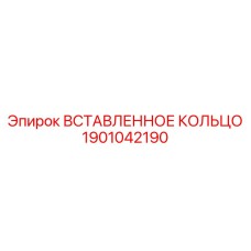 1901042190 ВСТАВЛЕННОЕ КОЛЬЦО Epiroc