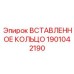 1901042190 ВСТАВЛЕННОЕ КОЛЬЦО Epiroc