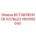 1901055040 Вставленное кольцо Epiroc