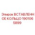 1901065899 Вставленное кольцо Epiroc