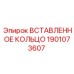 1901073607 Вставленное кольцо Epiroc