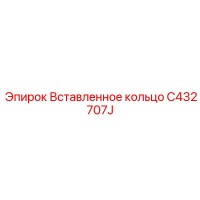 C432707J Вставленное кольцо Epiroc