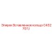 C432707J Вставленное кольцо Epiroc