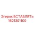 1621301100 ВСТАВЛЯТЬ Epiroc