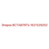 1621329202 ВСТАВЛЯТЬ Epiroc