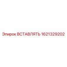 1621329202 ВСТАВЛЯТЬ Epiroc