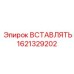 1621329202 ВСТАВЛЯТЬ Epiroc