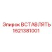 1621381001 ВСТАВЛЯТЬ Epiroc
