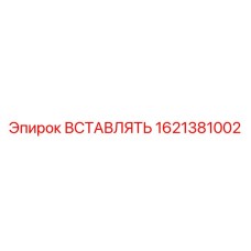 1621381002 ВСТАВЛЯТЬ Epiroc