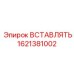 1621381002 ВСТАВЛЯТЬ Epiroc