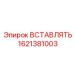 1621381003 ВСТАВЛЯТЬ Epiroc