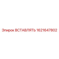 1621647802 ВСТАВЛЯТЬ Epiroc