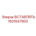 1621647802 ВСТАВЛЯТЬ Epiroc