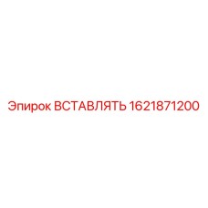 1621871200 ВСТАВЛЯТЬ Epiroc