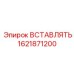1621871200 ВСТАВЛЯТЬ Epiroc