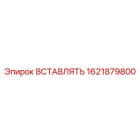 1621879800 ВСТАВЛЯТЬ Epiroc