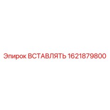 1621879800 ВСТАВЛЯТЬ Epiroc
