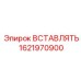 1621970900 ВСТАВЛЯТЬ Epiroc