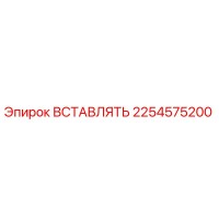 2254575200 ВСТАВЛЯТЬ Epiroc