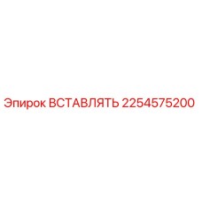 2254575200 ВСТАВЛЯТЬ Epiroc