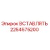 2254575200 ВСТАВЛЯТЬ Epiroc