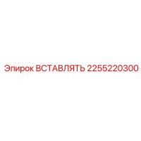 2255220300 ВСТАВЛЯТЬ Epiroc