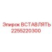 2255220300 ВСТАВЛЯТЬ Epiroc