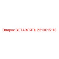 2310015113 ВСТАВЛЯТЬ Epiroc