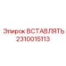 2310015113 ВСТАВЛЯТЬ Epiroc