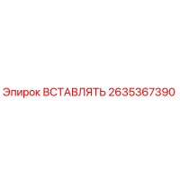 2635367390 ВСТАВЛЯТЬ Epiroc