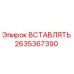 2635367390 ВСТАВЛЯТЬ Epiroc