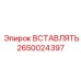 2650024397 ВСТАВЛЯТЬ Epiroc