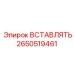 2650519461 ВСТАВЛЯТЬ Epiroc
