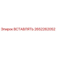 2652262052 ВСТАВЛЯТЬ Epiroc